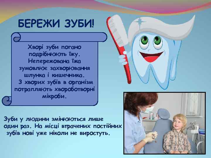 БЕРЕЖИ ЗУБИ! Хворі зуби погано подрібнюють їжу. Непережована їжа зумовлює захворювання шлунка і кишечника.