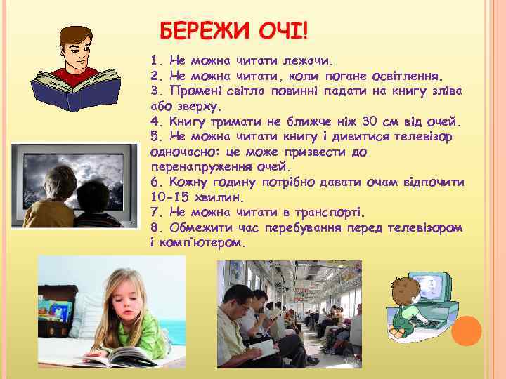 1. Не можна читати лежачи. 2. Не можна читати, коли погане освітлення. 3. Промені