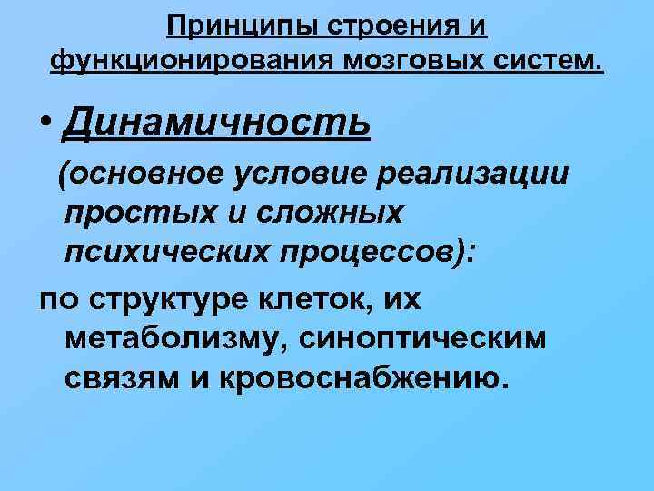 Принципы строения и функционирования мозговых систем. • Динамичность (основное условие реализации простых и сложных