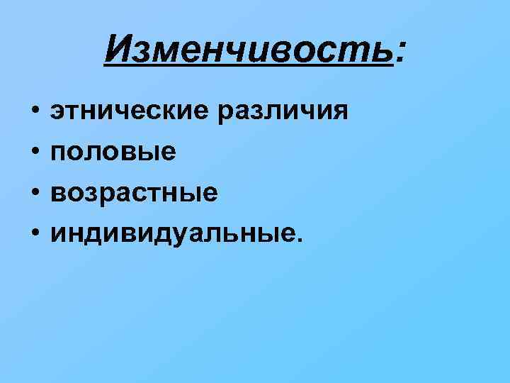 Изменчивость: • • этнические различия половые возрастные индивидуальные. 