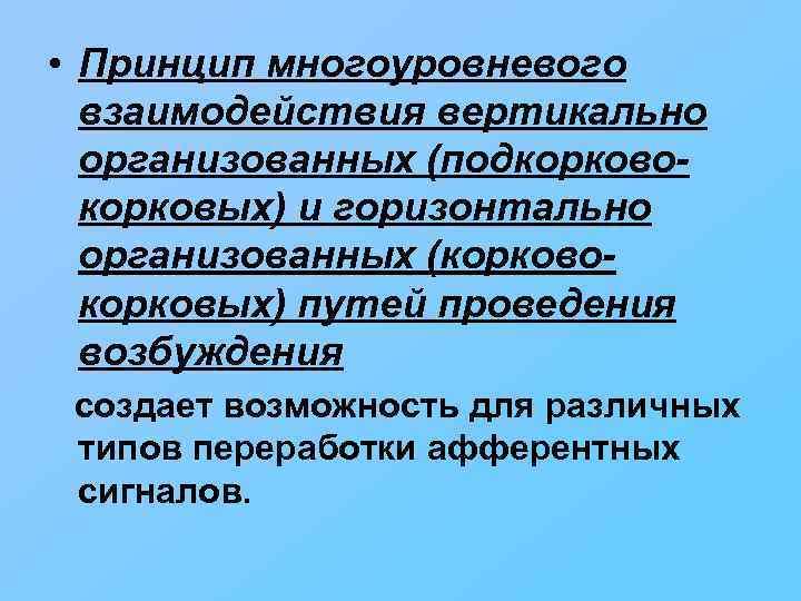  • Принцип многоуровневого взаимодействия вертикально организованных (подкорковокорковых) и горизонтально организованных (корковокорковых) путей проведения