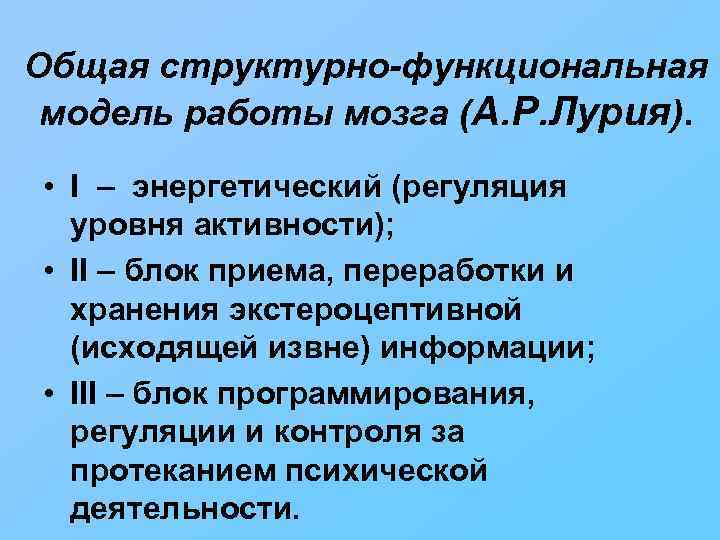Общая структурно-функциональная модель работы мозга (А. Р. Лурия). • I – энергетический (регуляция уровня