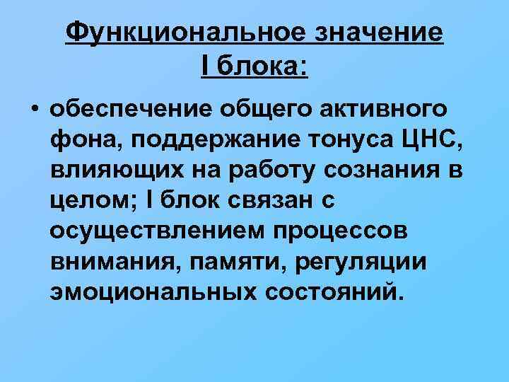 Функциональное значение I блока: • обеспечение общего активного фона, поддержание тонуса ЦНС, влияющих на