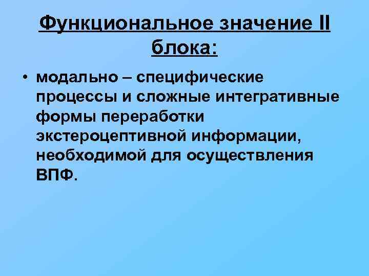 Специфический процесс. Модально специфические процессы это. Функциональное значение это. Экстероцептивной информации.