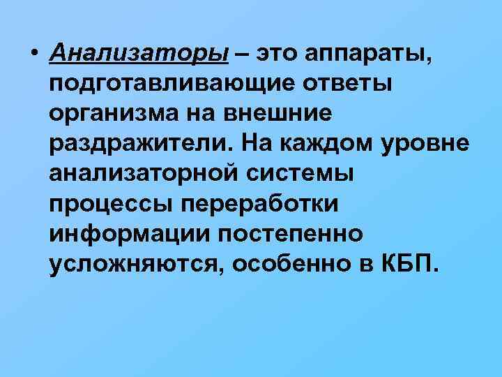  • Анализаторы – это аппараты, подготавливающие ответы организма на внешние раздражители. На каждом