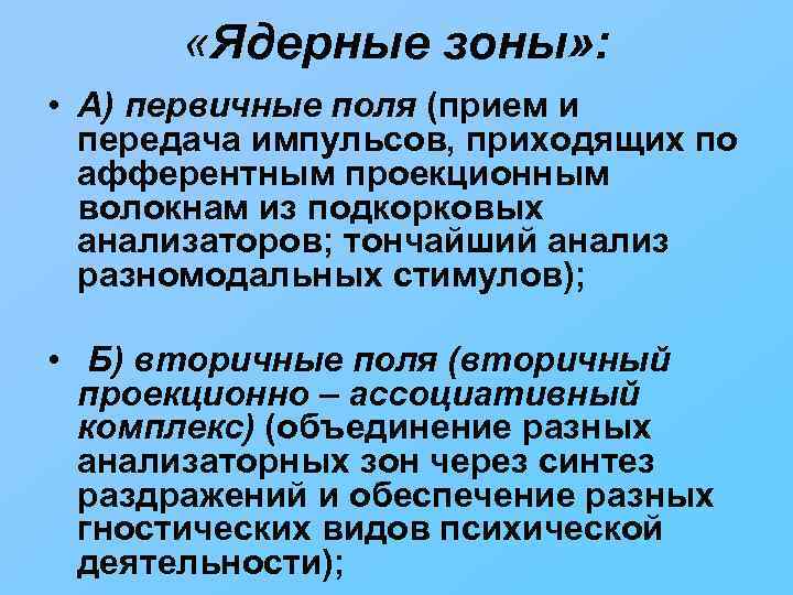  «Ядерные зоны» : • А) первичные поля (прием и передача импульсов, приходящих по