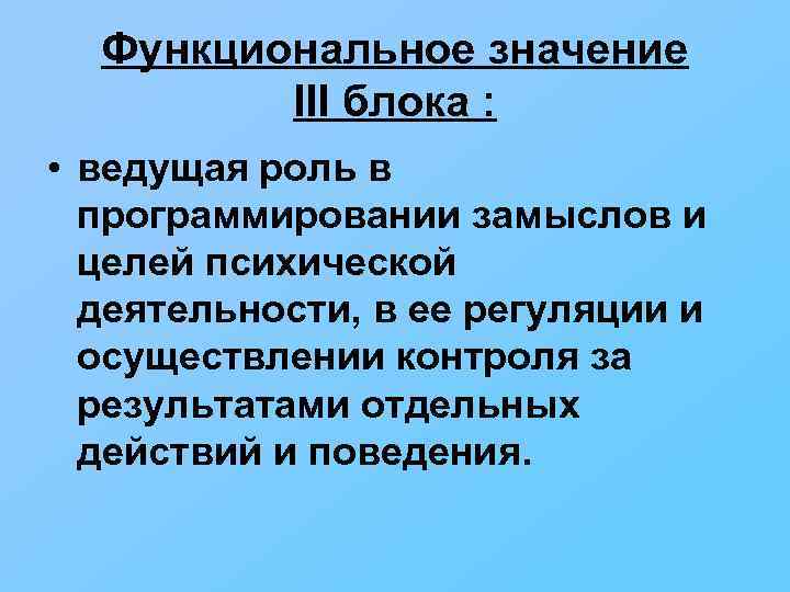 Функциональное значение III блока : • ведущая роль в программировании замыслов и целей психической