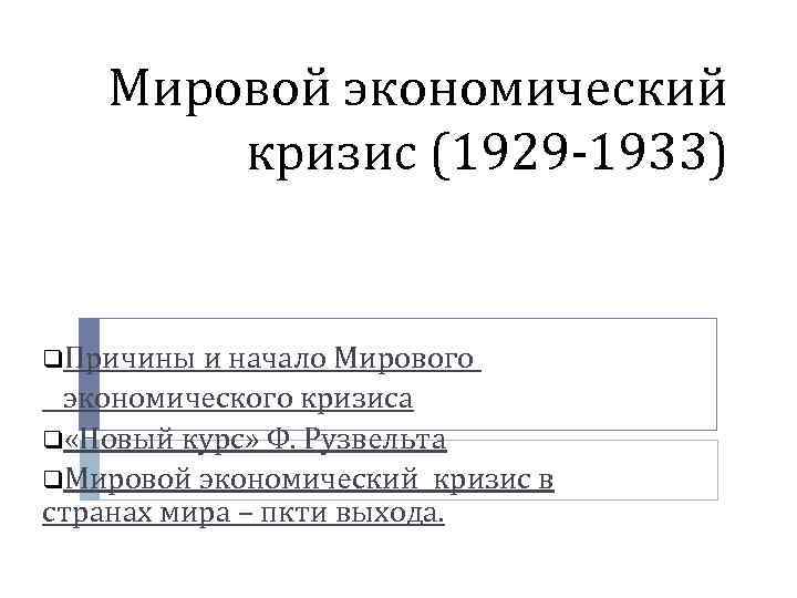 Мировой кризис 1929 1933. Мировой экономический кризис 1929-1933гг. И «новый курс» ф.д.Рузвельта. Мировой экономический кризис 1929-1933 презентация. Мировой экономический кризис 1929-1933 Великая депрессия 10 класс. Хронологическая таблица мировой экономический кризис 1929-1933.