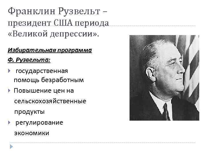 Франклин Рузвельт – президент США периода «Великой депрессии» . Избирательная программа Ф. Рузвельта: государственная