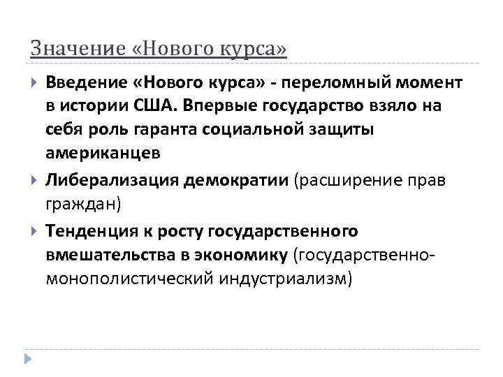 Значение «Нового курса» Введение «Нового курса» - переломный момент в истории США. Впервые государство
