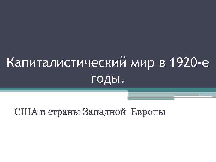 Капиталистический мир в 1920 е гг сша и страны европы презентация 9 класс