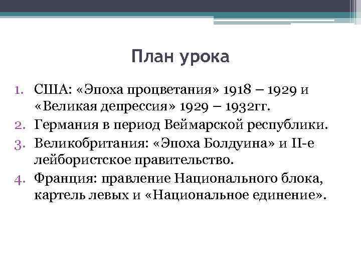 Капиталистический мир в 1920 е гг сша и страны европы презентация 9 класс