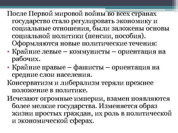 После Первой мировой войны во всех странах государство стало регулировать экономику и социальные отношения,