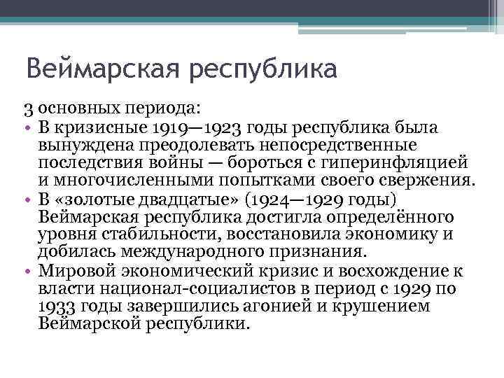 Веймарская республика 3 основных периода: • В кризисные 1919— 1923 годы республика была вынуждена