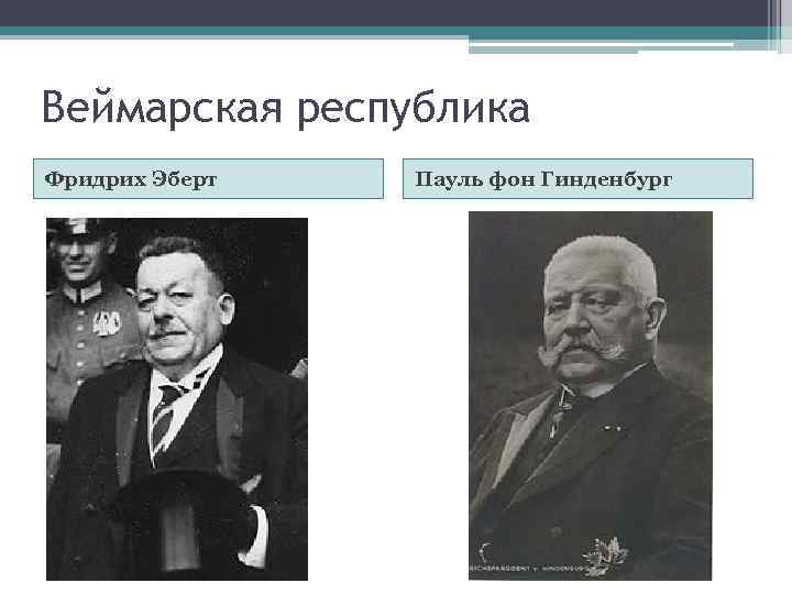 Веймарская республика Фридрих Эберт Пауль фон Гинденбург 