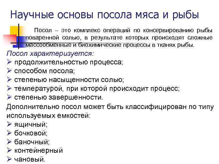 Научные основы посола мяса и рыбы Посол – это комплекс операций по консервированию рыбы