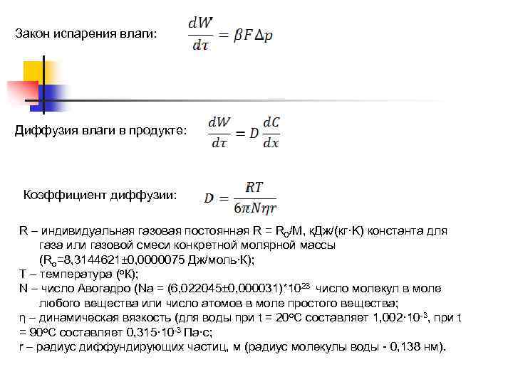 Закон испарения влаги: Диффузия влаги в продукте: Коэффициент диффузии: R – индивидуальная газовая постоянная