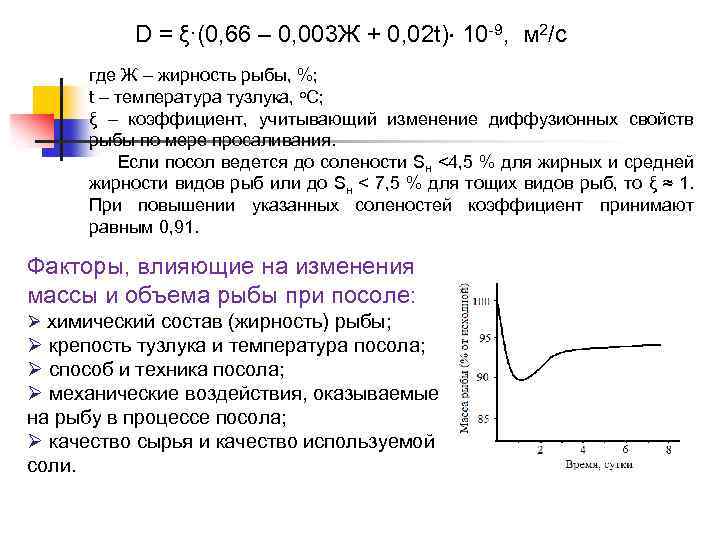 D = ξ∙(0, 66 – 0, 003 Ж + 0, 02 t) 10 -9,