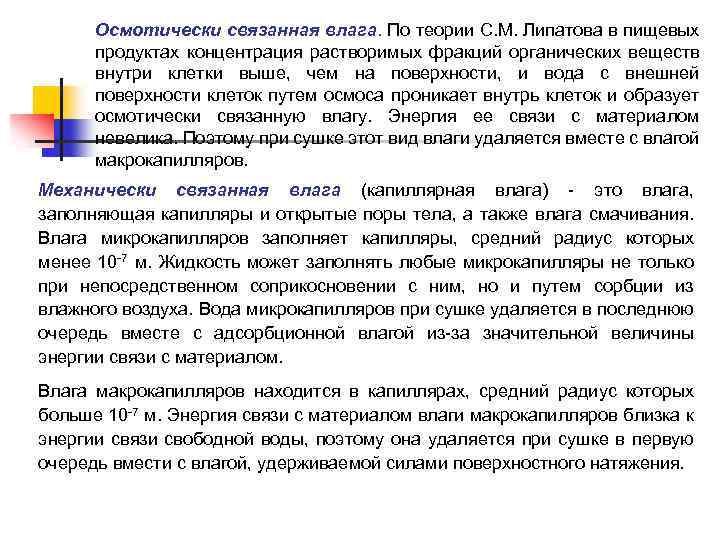 Осмотически связанная влага. По теории С. М. Липатова в пищевых продуктах концентрация растворимых фракций