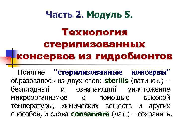 Часть 2. Модуль 5. Технология стерилизованных консервов из гидробионтов Понятие 