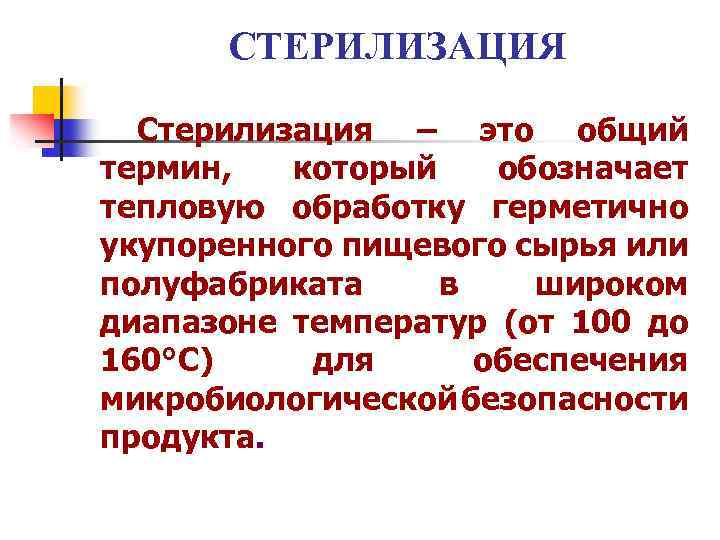 СТЕРИЛИЗАЦИЯ Стерилизация – это общий термин, который обозначает тепловую обработку герметично укупоренного пищевого сырья