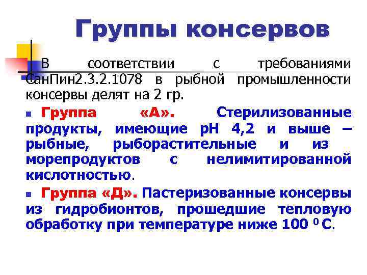 Группы консервов В соответствии с требованиями Сан. Пин 2. 3. 2. 1078 в рыбной