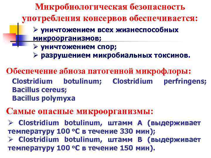 Микробиологическая безопасность употребления консервов обеспечивается: Ø уничтожением всех жизнеспособных микроорганизмов; Ø уничтожением спор; Ø