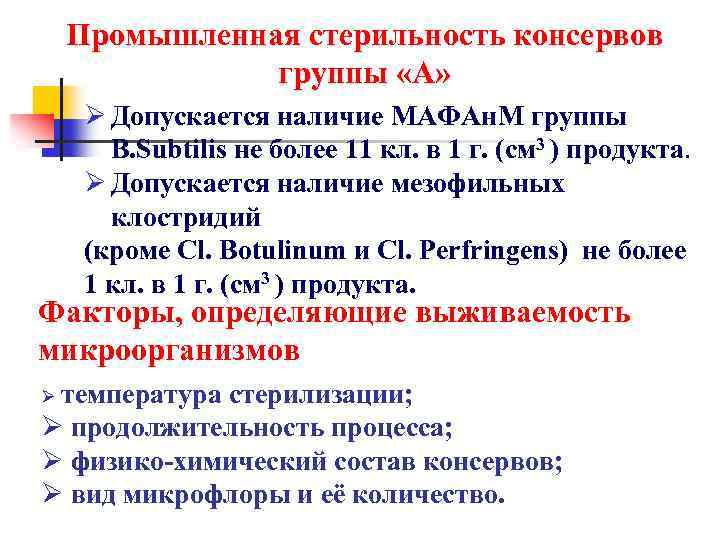 Промышленная стерильность консервов группы «А» Ø Допускается наличие МАФАн. М группы B. Subtilis не