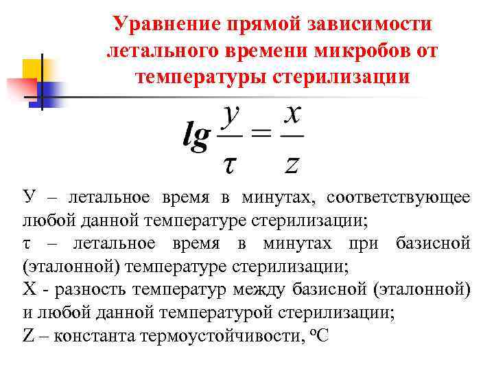 Уравнение прямой зависимости летального времени микробов от температуры стерилизации У – летальное время в