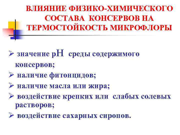 ВЛИЯНИЕ ФИЗИКО-ХИМИЧЕСКОГО СОСТАВА КОНСЕРВОВ НА ТЕРМОСТОЙКОСТЬ МИКРОФЛОРЫ н Ø значение р среды содержимого консервов;