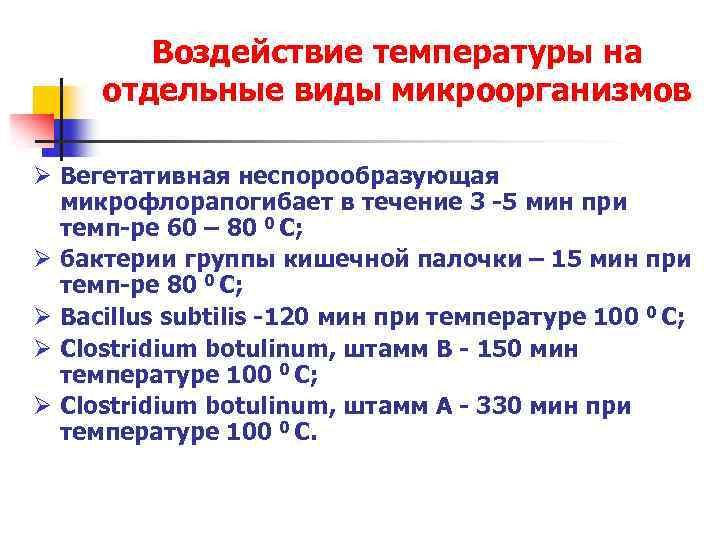 Воздействие температуры на отдельные виды микроорганизмов Ø Вегетативная неспорообразующая микрофлорапогибает в течение 3 -5