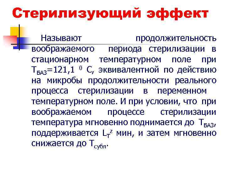 Стерилизующий эффект Называют продолжительность воображаемого периода стерилизации в стационарном температурном поле при ТБАЗ=121, 1