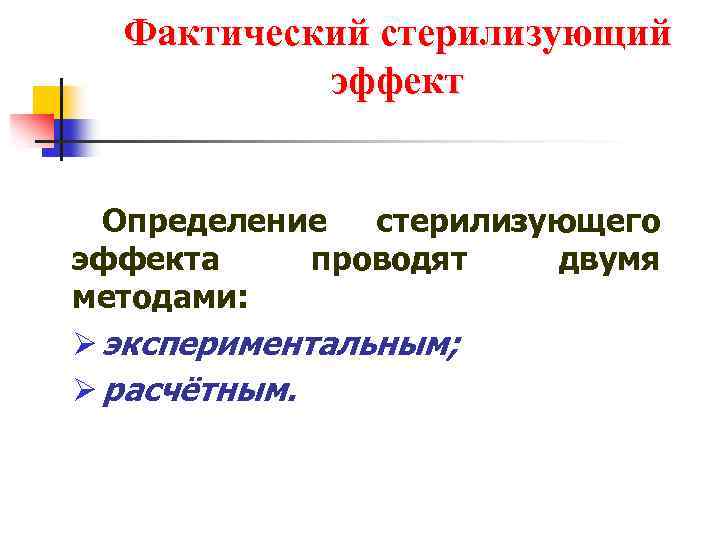 Фактический стерилизующий эффект Определение стерилизующего эффекта проводят двумя методами: Ø экспериментальным; Ø расчётным. 