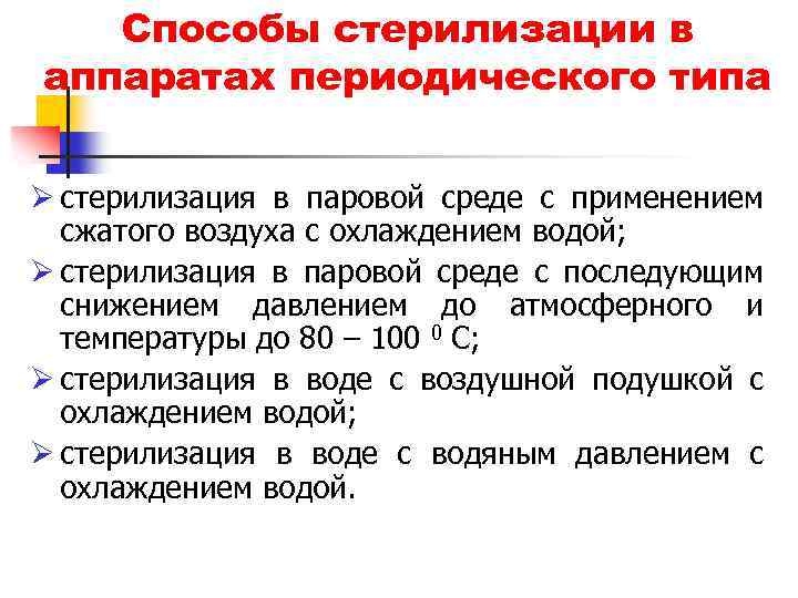 Способы стерилизации в аппаратах периодического типа Ø стерилизация в паровой среде с применением сжатого