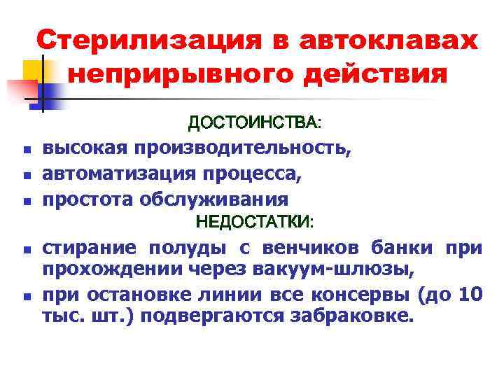 Стерилизация в автоклавах неприрывного действия ДОСТОИНСТВА: n n n высокая производительность, автоматизация процесса, простота