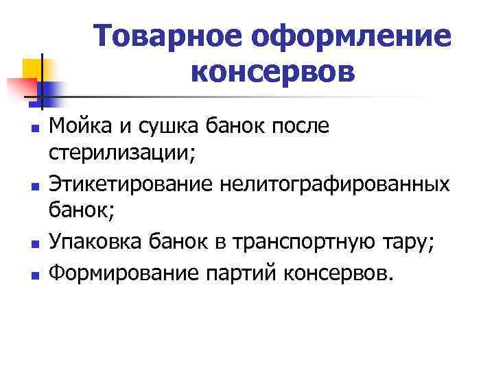 Товарное оформление консервов n n Мойка и сушка банок после стерилизации; Этикетирование нелитографированных банок;