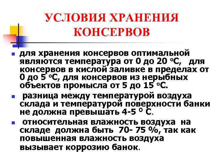 УСЛОВИЯ ХРАНЕНИЯ КОНСЕРВОВ n n n для хранения консервов оптимальной являются температура от 0