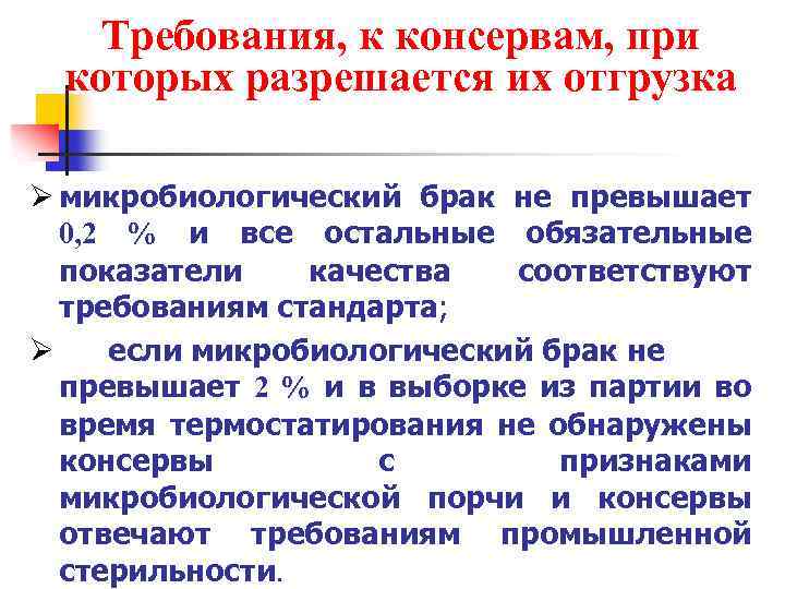 Требования, к консервам, при которых разрешается их отгрузка Ø микробиологический брак не превышает 0,