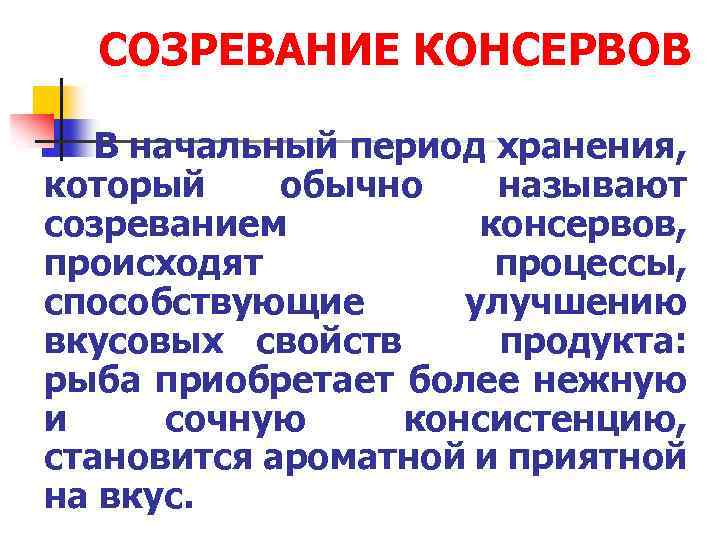 СОЗРЕВАНИЕ КОНСЕРВОВ В начальный период хранения, который обычно называют созреванием консервов, происходят процессы, способствующие