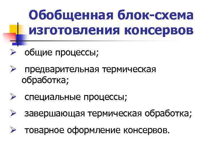 Обобщенная блок-схема изготовления консервов Ø общие процессы; Ø предварительная термическая обработка; Ø специальные процессы;