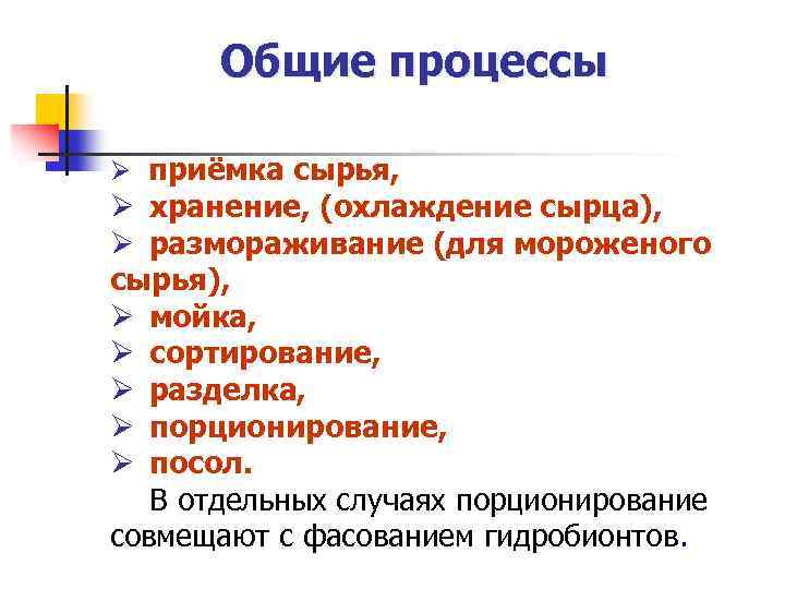 Общие процессы Ø приёмка сырья, Ø хранение, (охлаждение сырца), Ø размораживание (для мороженого сырья),