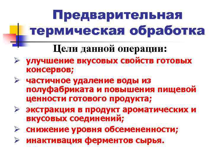 Предварительная термическая обработка Цели данной операции: Ø улучшение вкусовых свойств готовых консервов; Ø частичное