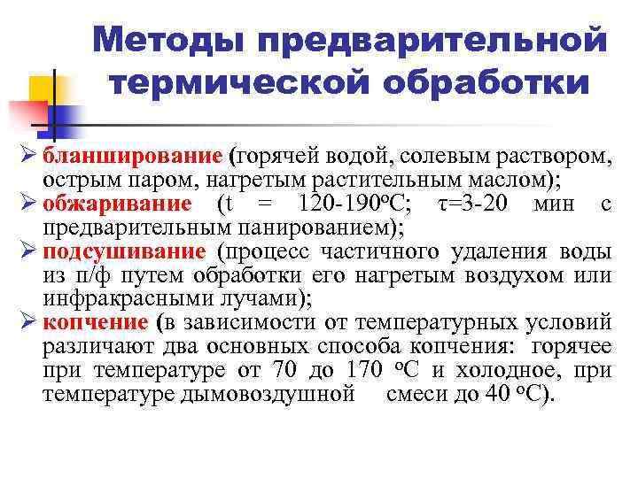 Методы предварительной термической обработки Ø бланширование (горячей водой, солевым раствором, острым паром, нагретым растительным