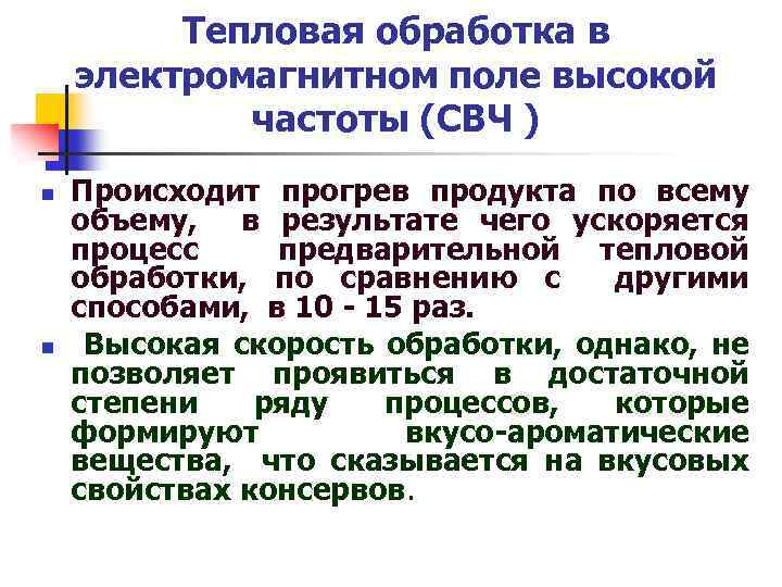 Тепловая обработка в электромагнитном поле высокой частоты (СВЧ ) n n Происходит прогрев продукта