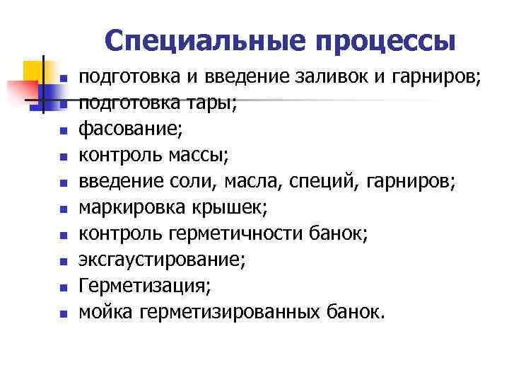 Специальные процессы n n n n n подготовка и введение заливок и гарниров; подготовка