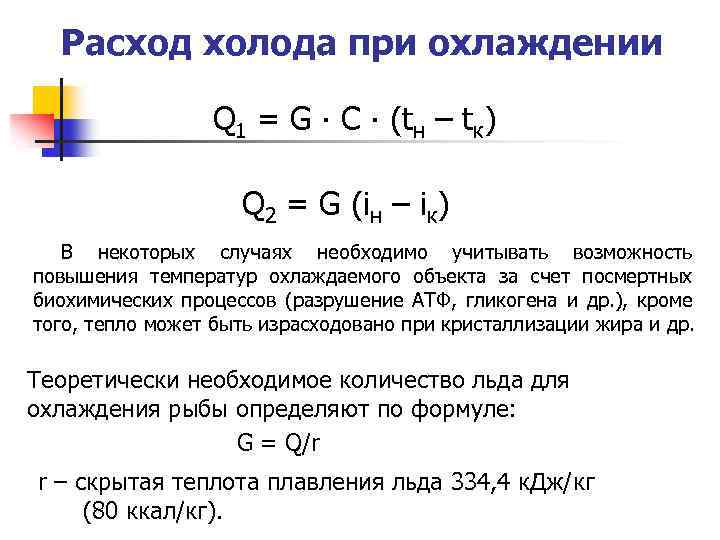Расход холода при охлаждении Q 1 = G ∙ C ∙ (tн – tк)