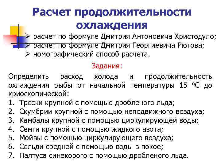 Расчет продолжительности охлаждения Ø расчет по формуле Дмитрия Aнтоновича Христодуло; Ø расчет по формуле