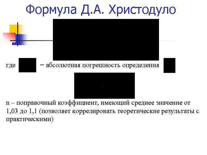 Формула Д. A. Христодуло где – абсолютная погрешность определения n – поправочный коэффициент, имеющий