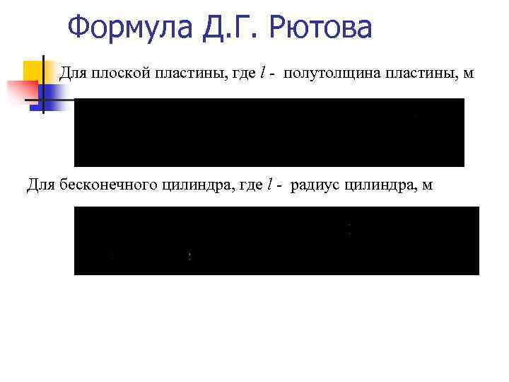 Формула Д. Г. Рютова Для плоской пластины, где l - полутолщина пластины, м Для