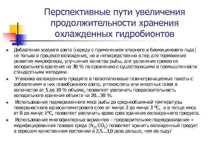 Перспективные пути увеличения продолжительности хранения охлажденных гидробионтов n n Добавление жидкого азота (наряду с